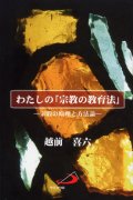 わたしの「宗教の教育法」 宗教の原理と方法論