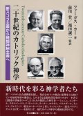 二十世紀のカトリック神学 新スコラ主義から婚姻神秘主義へ