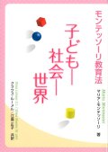 モンテッソーリ教育法 子どもー社会ー世界 (新装版)