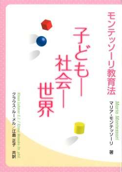 画像1: モンテッソーリ教育法 子どもー社会ー世界 (新装版)