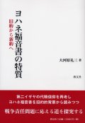 ヨハネ福音書の特質 旧約から新約へ