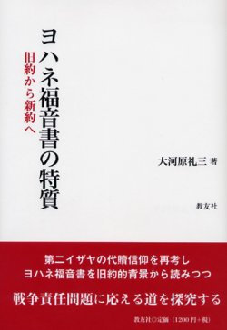 画像1: ヨハネ福音書の特質 旧約から新約へ