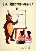 子よ、動物たちから学ぼう!