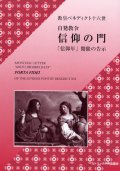 自発教令 信仰の門――「信仰年」開催の告示