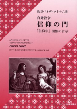 画像1: 自発教令 信仰の門――「信仰年」開催の告示