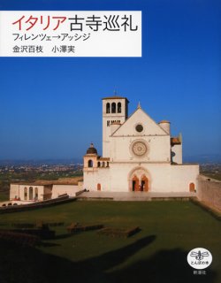 画像1: イタリア古寺巡礼 フィレンツェ→アッシジ