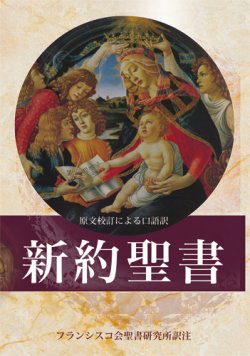 画像3: 新約聖書 原文校訂による口語訳 FB-B6N（フランシスコ会聖書研究所訳）