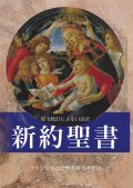 新約聖書 原文校訂による口語訳 FB-A6N（フランシスコ会聖書研究所訳）・初版3刷