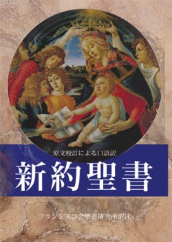 画像1: 新約聖書 原文校訂による口語訳 FB-A6N（フランシスコ会聖書研究所訳）・初版2刷