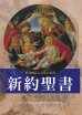 画像1: 新約聖書 原文校訂による口語訳 FB-A6N（フランシスコ会聖書研究所訳）・初版3刷 (1)