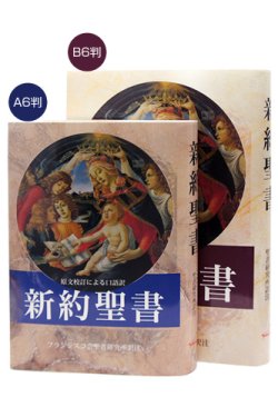 画像2: 新約聖書 原文校訂による口語訳 FB-A6N（フランシスコ会聖書研究所訳）・初版3刷