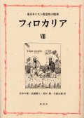 東方キリスト教霊性の精華 フィロカリア 第八巻