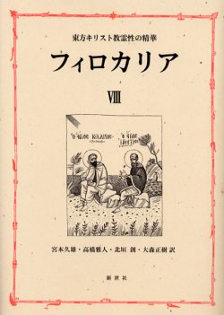 画像1: 東方キリスト教霊性の精華 フィロカリア 第八巻