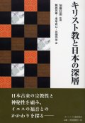 キリスト教と日本の深層