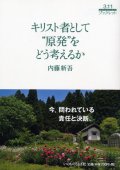 キリスト者として“原発”をどう考えるか