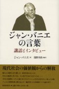 ジャン・バニエの言葉 講話とインタビュー