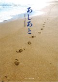 あしあと FOOTPRINTS