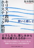 キリスト教的ホリスティック黙想 救いと癒し2