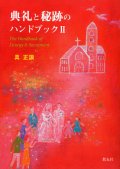 典礼と秘跡のハンドブックII