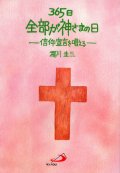 365日全部が神さまの日 信仰宣言を唱える