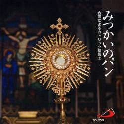 画像1: みつかいのパン 合唱によるカトリック聖歌 3  [CD]