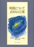 時間について100の言葉