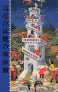 知恵の言葉の美術館