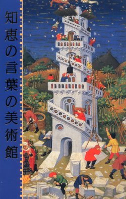 画像1: 知恵の言葉の美術館