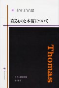 在るものと本質について ラテン語対訳版