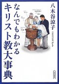 なんでもわかるキリスト教大事典　※お取り寄せ品