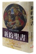 新約聖書 原文校訂による口語訳 FB-B6N（フランシスコ会聖書研究所訳）