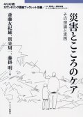 災害とこころのケア その理論と実践