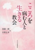 こころを病む人と生きる教会