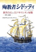 殉教者シドッティ 新井白石と江戸キリシタン屋敷 研究と戯曲