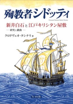 画像1: 殉教者シドッティ 新井白石と江戸キリシタン屋敷 研究と戯曲