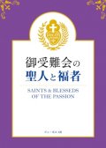 御受難会の聖人と福者