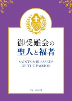 画像1: 御受難会の聖人と福者