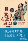 改訂新版　高山右近を追え! キリシタン大名の信仰、希望、愛