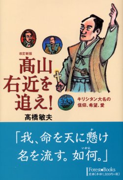 画像1: 改訂新版　高山右近を追え! キリシタン大名の信仰、希望、愛