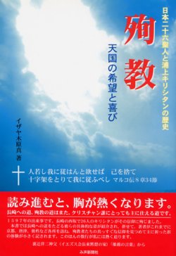 画像1: 殉教 天国の希望と喜び 日本二十六聖人と浦上キリシタンの歴史