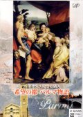 ルネサンス時空の旅人 希望の都 パルマ物語 [DVD]