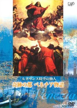 画像1: ルネサンス時空の旅人 奇跡の都 ベネチア物語 [DVD]