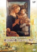 ルネサンス時空の旅人 愛と自由の都 フィレンツェ物語 [DVD]