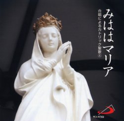 画像1: みははマリア 合唱によるカトリック聖歌 4  [CD]