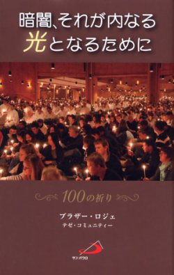 画像1: 暗闇、それが内なる光となるために 100の祈り