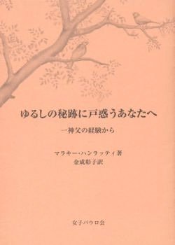 画像1: ゆるしの秘跡に戸惑うあなたへ 神父の経験から