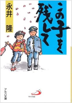 画像1: この子を残して（アルバ文庫）