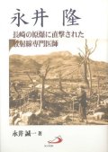 永井隆 長崎の原爆に直撃された放射線専門医師【僅少本】■