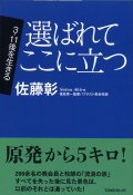 3.11後を生きる 選ばれてここに立つ