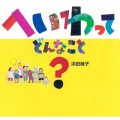 へいわって どんなこと? (日・中・韓 平和絵本) ※お取り寄せ商品